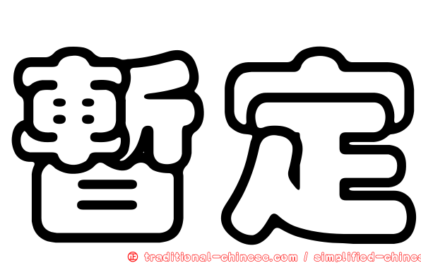 暫定