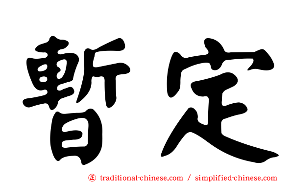 暫定
