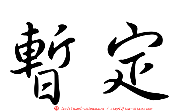 暫定