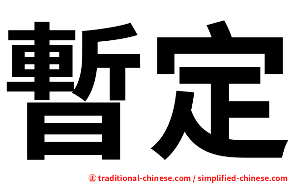 暫定