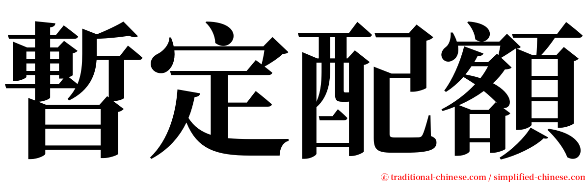 暫定配額 serif font