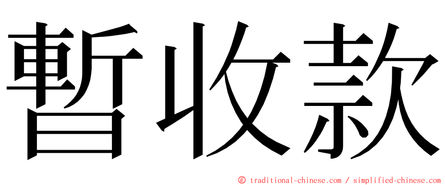 暫收款 ming font