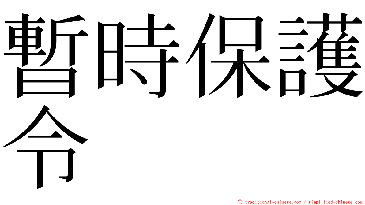 暫時保護令 ming font