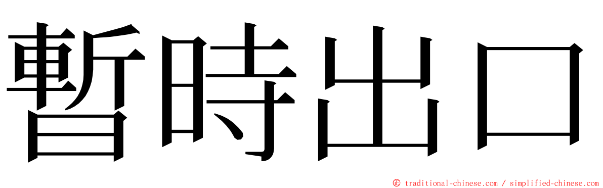 暫時出口 ming font