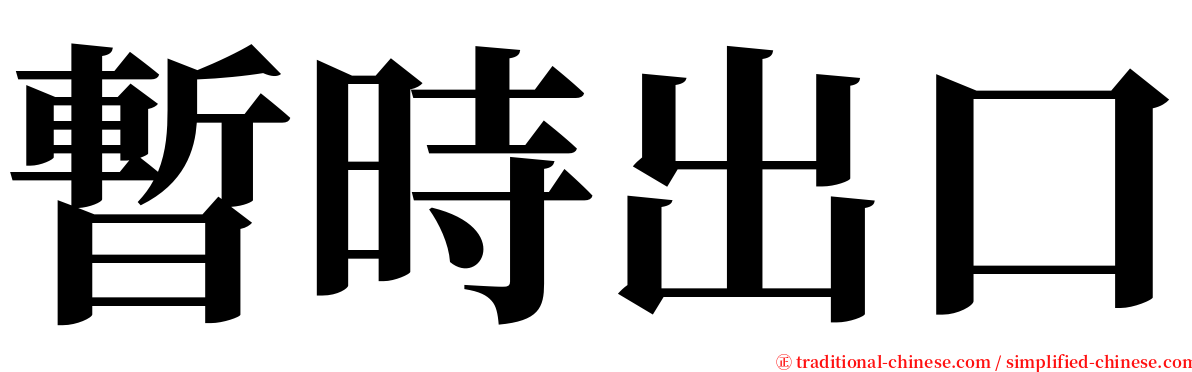 暫時出口 serif font