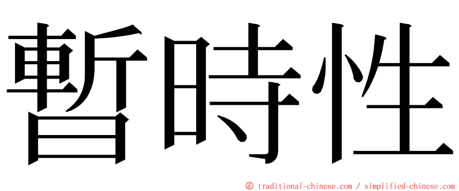 暫時性 ming font