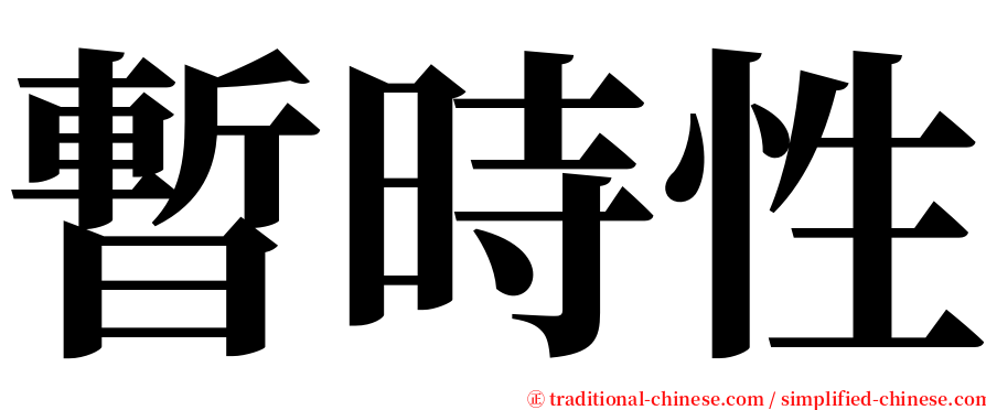 暫時性 serif font