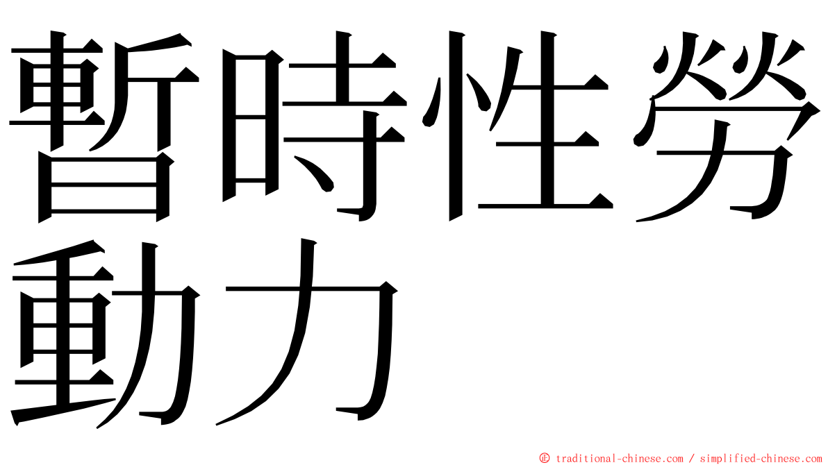 暫時性勞動力 ming font