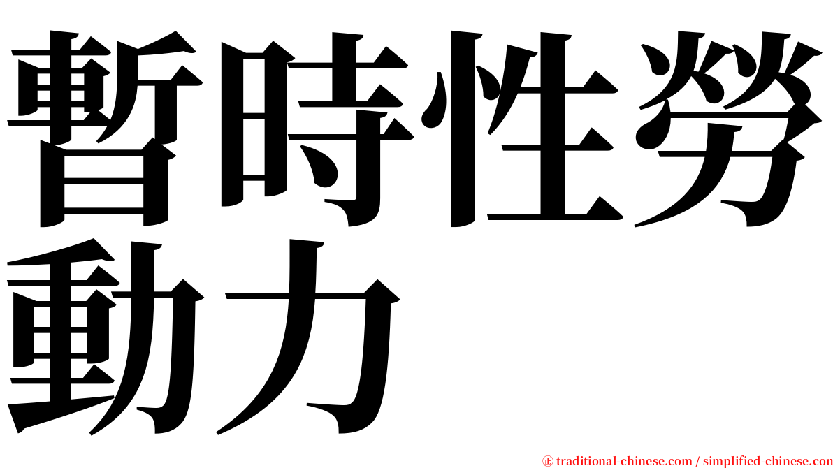 暫時性勞動力 serif font