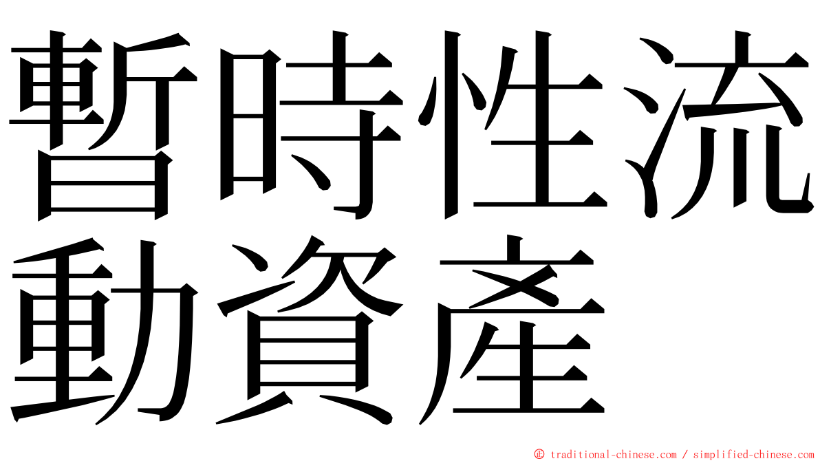 暫時性流動資產 ming font