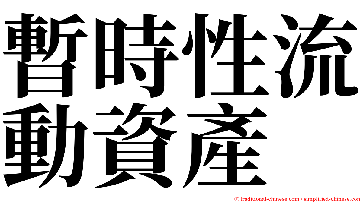 暫時性流動資產 serif font