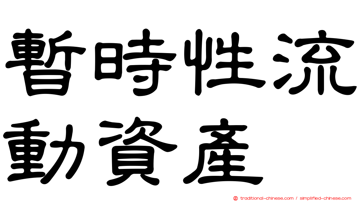 暫時性流動資產