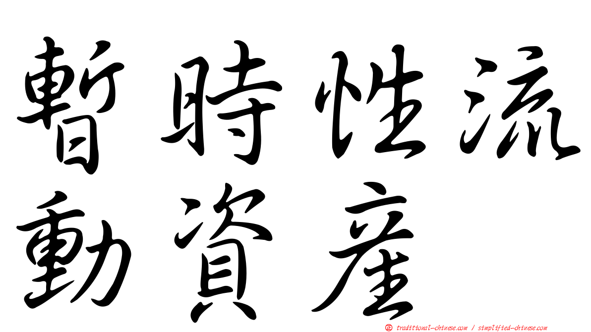 暫時性流動資產