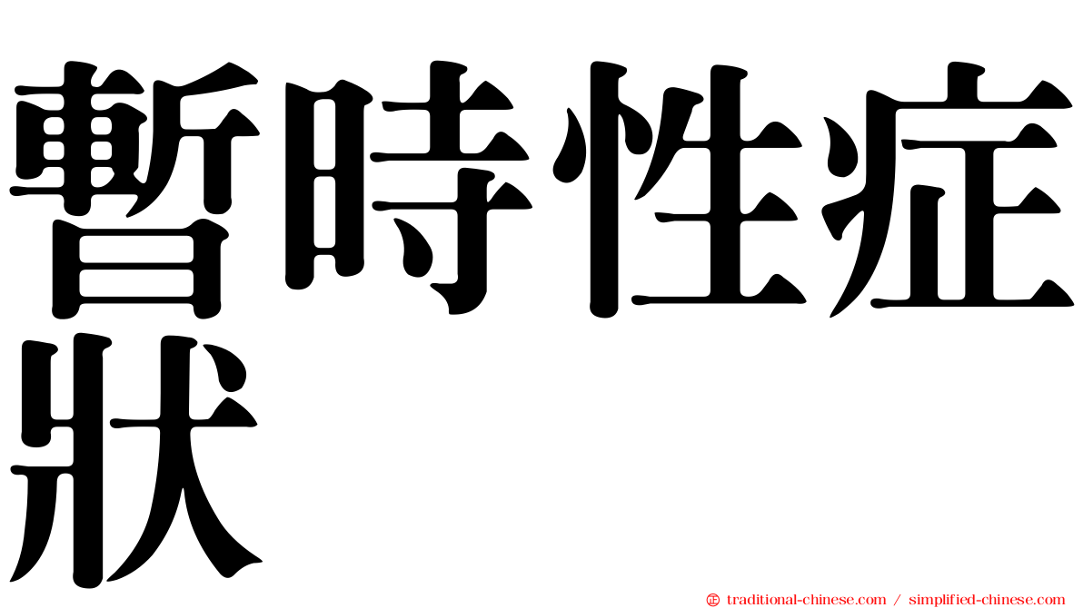 暫時性症狀