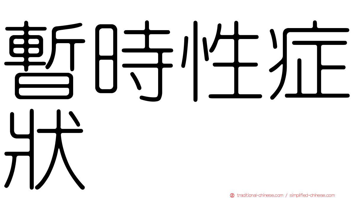 暫時性症狀