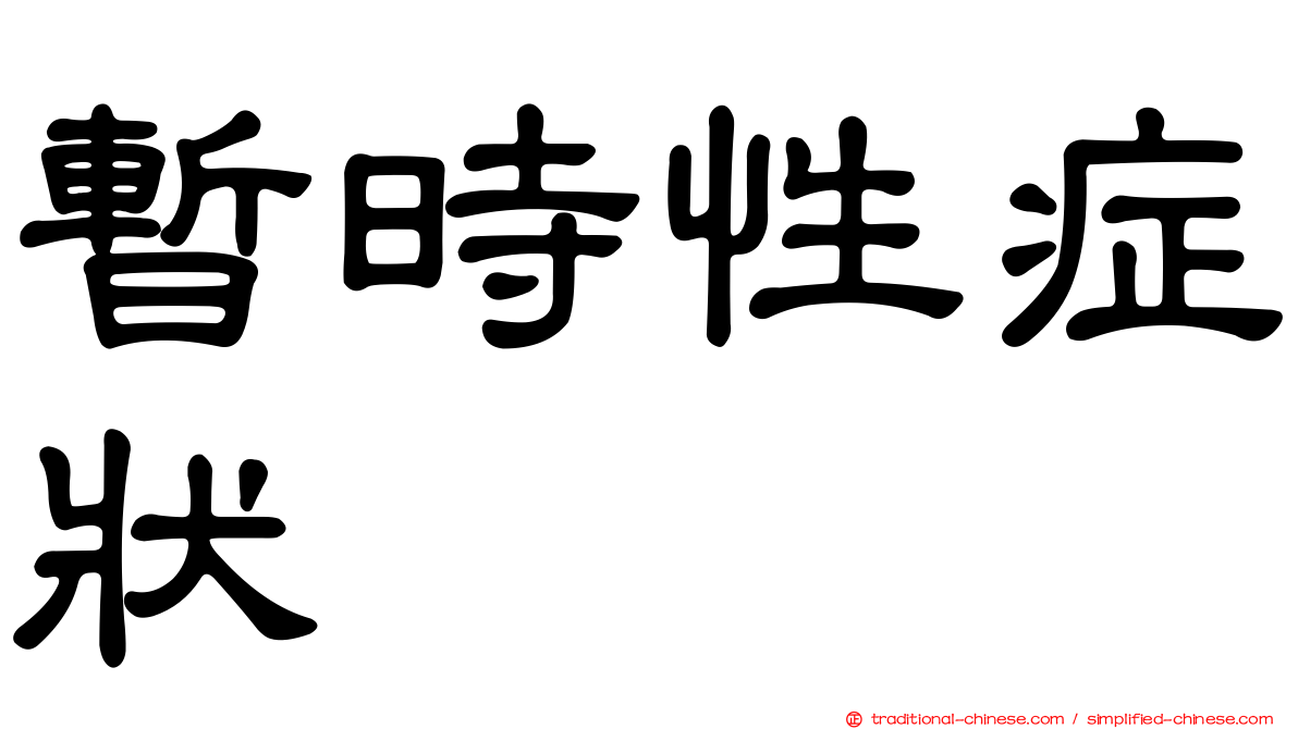 暫時性症狀