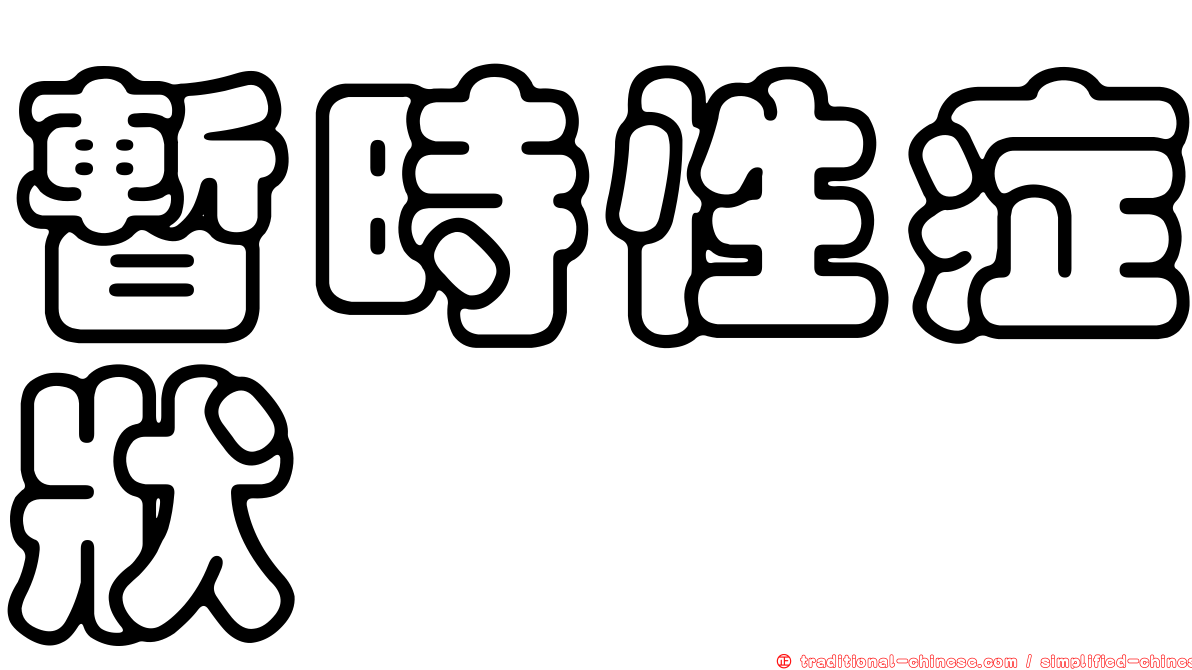 暫時性症狀