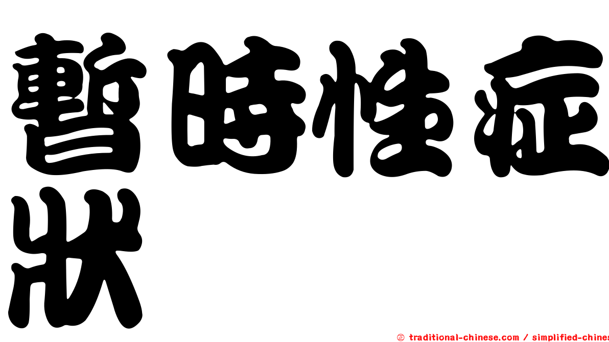 暫時性症狀