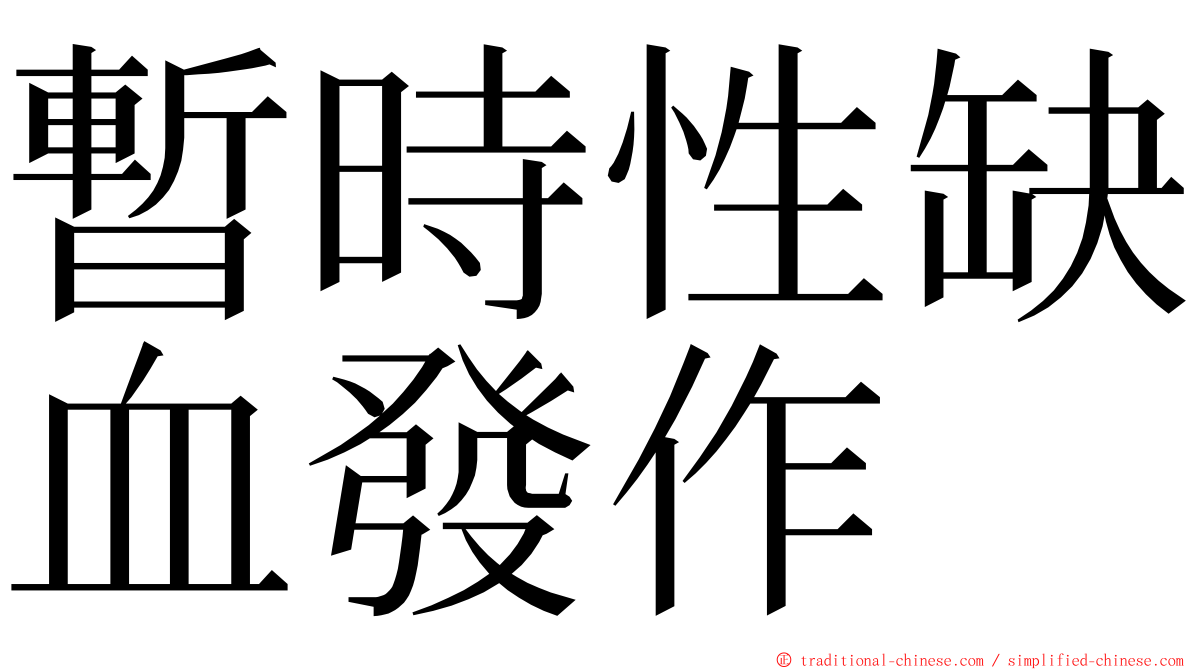 暫時性缺血發作 ming font