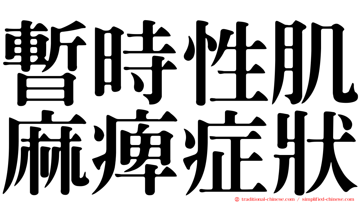 暫時性肌麻痺症狀