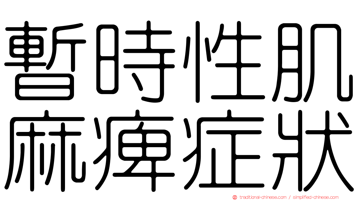 暫時性肌麻痺症狀