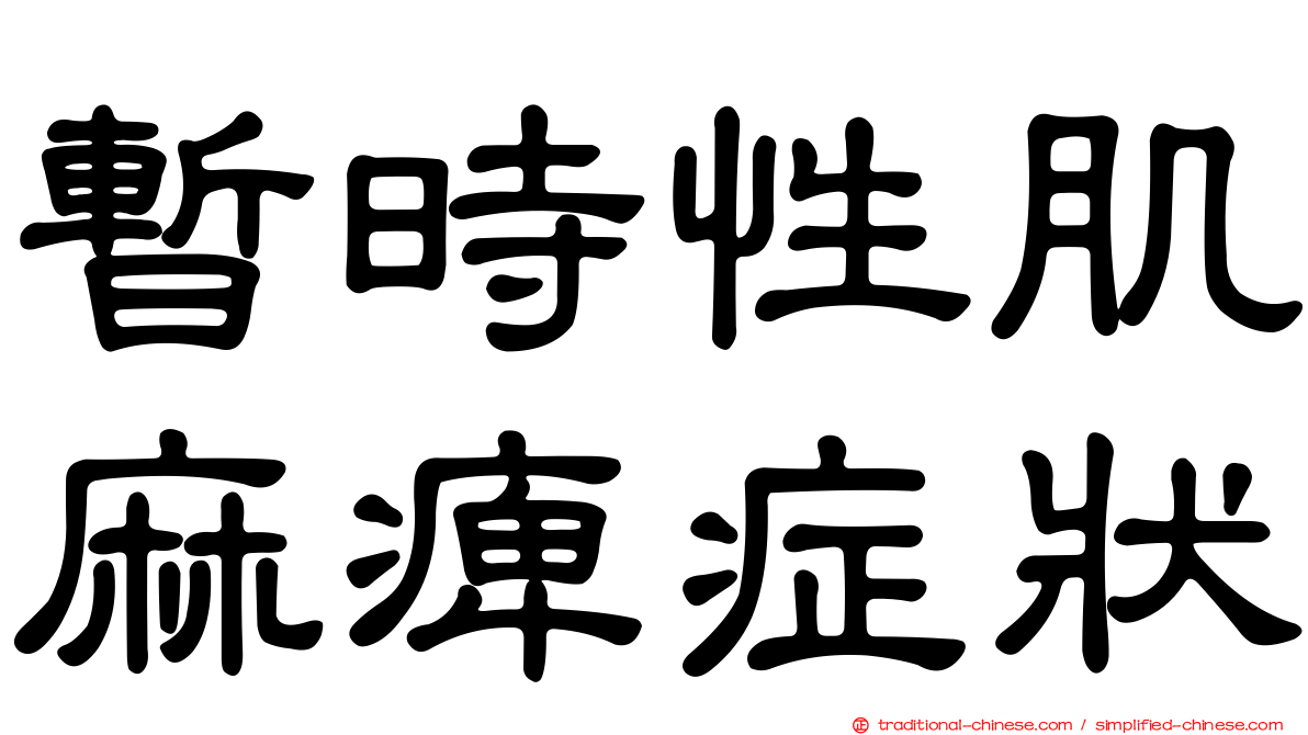 暫時性肌麻痺症狀
