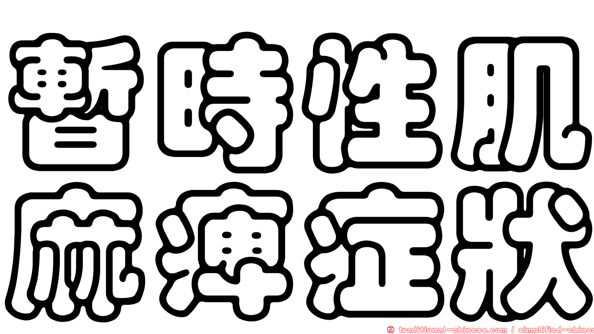 暫時性肌麻痺症狀