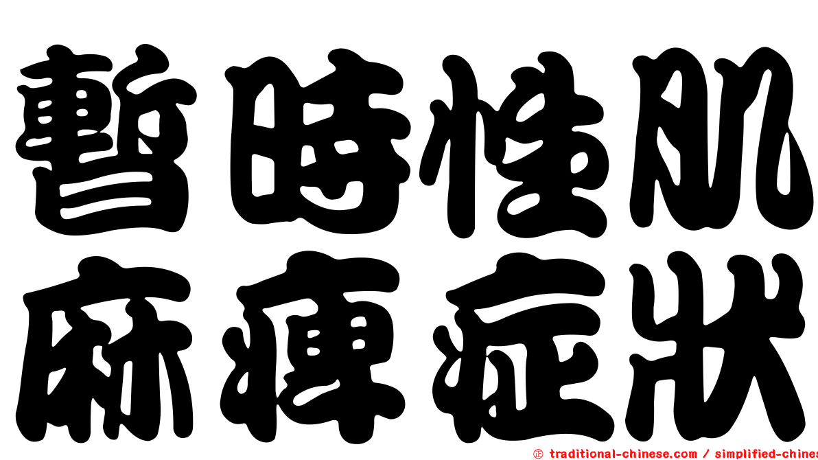 暫時性肌麻痺症狀