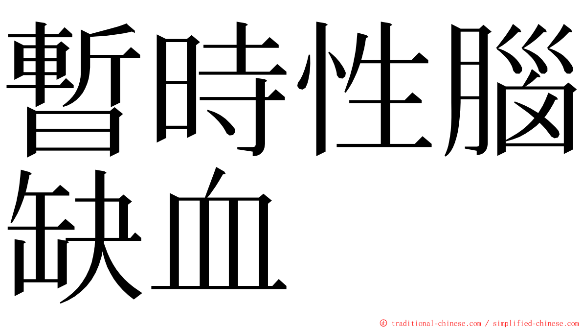 暫時性腦缺血 ming font