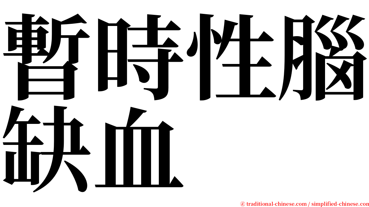 暫時性腦缺血 serif font