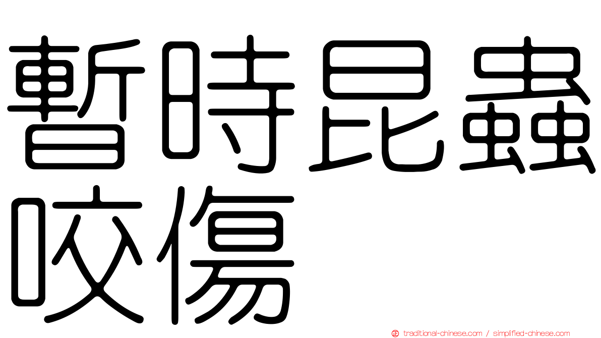 暫時昆蟲咬傷