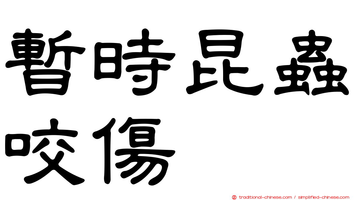 暫時昆蟲咬傷