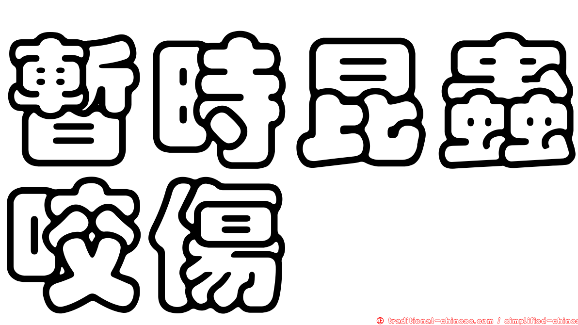 暫時昆蟲咬傷