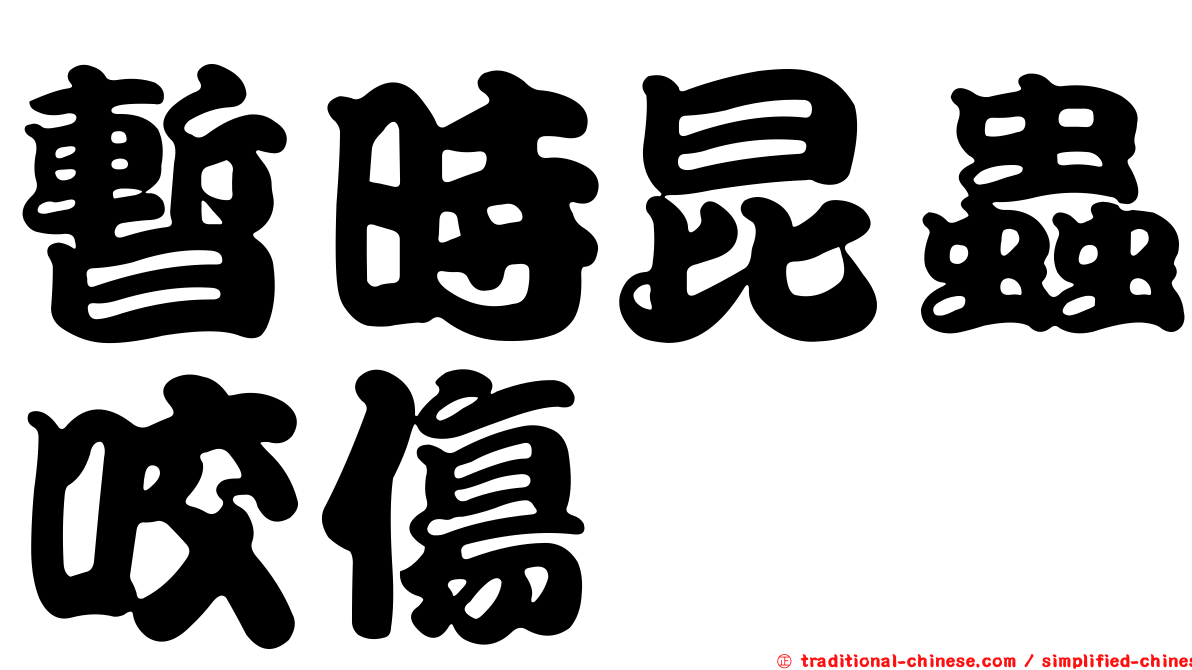 暫時昆蟲咬傷