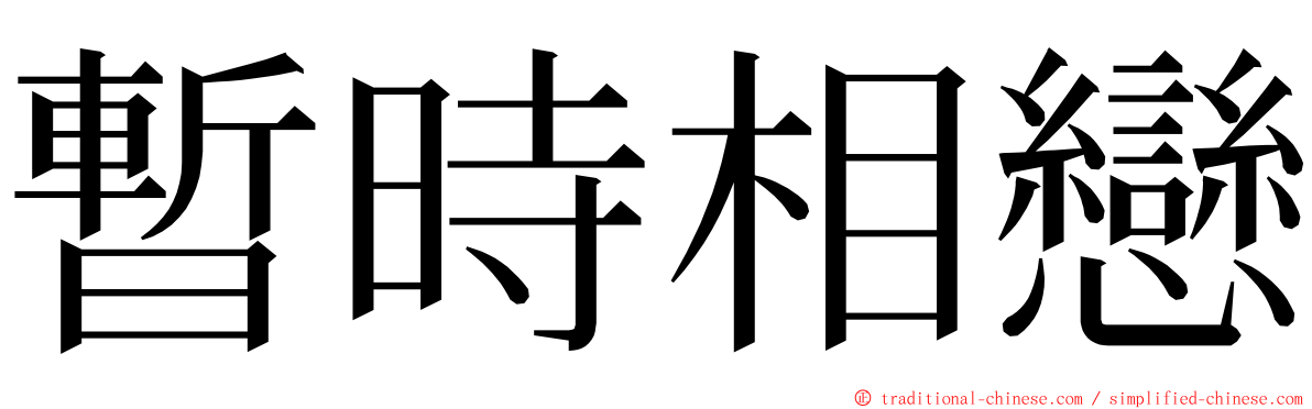 暫時相戀 ming font