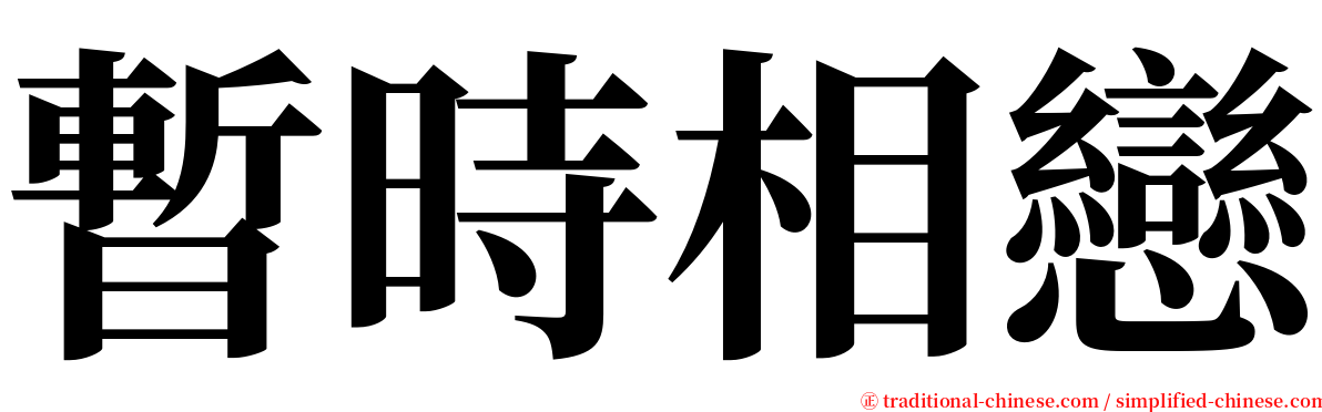 暫時相戀 serif font