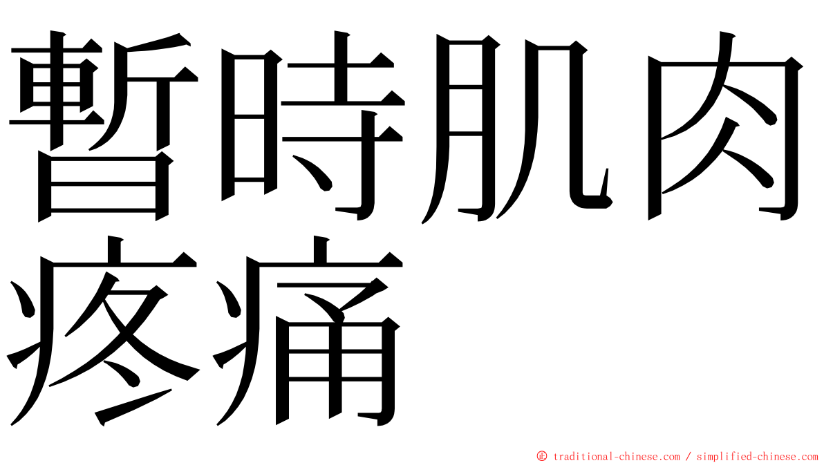 暫時肌肉疼痛 ming font