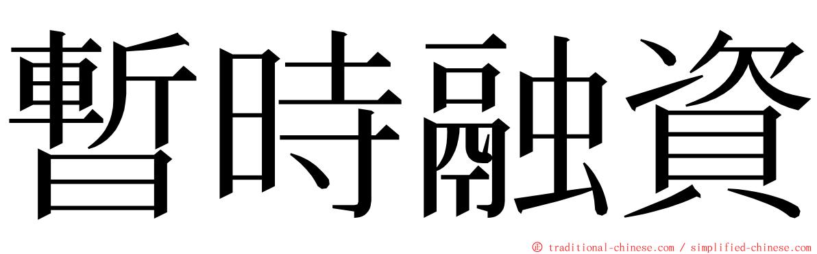 暫時融資 ming font