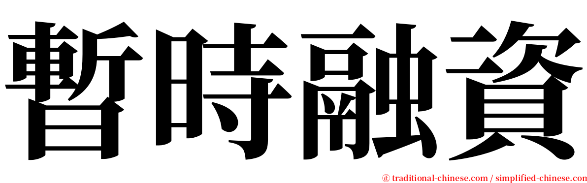 暫時融資 serif font