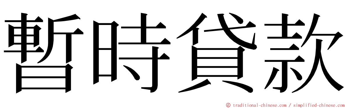 暫時貸款 ming font