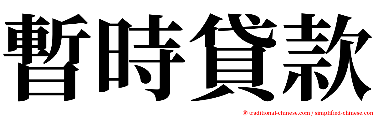 暫時貸款 serif font