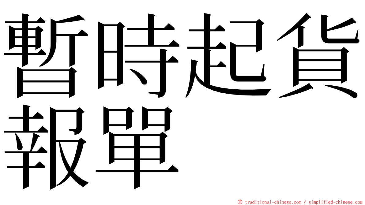 暫時起貨報單 ming font