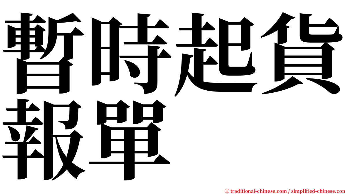 暫時起貨報單 serif font