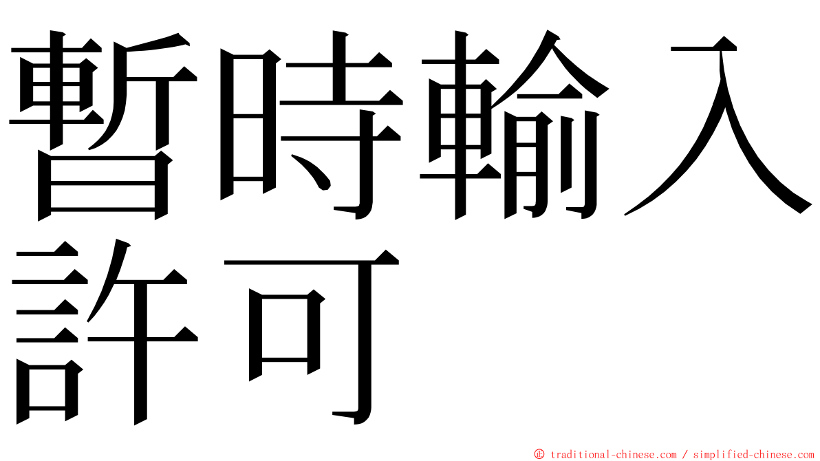 暫時輸入許可 ming font