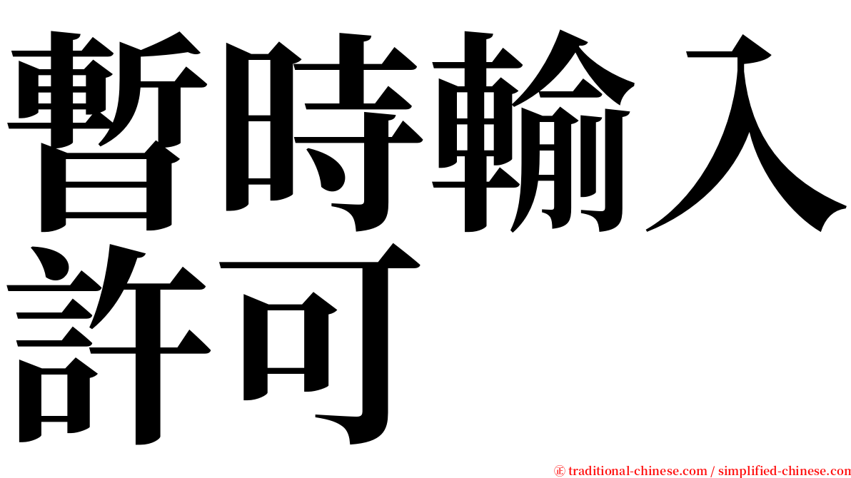 暫時輸入許可 serif font