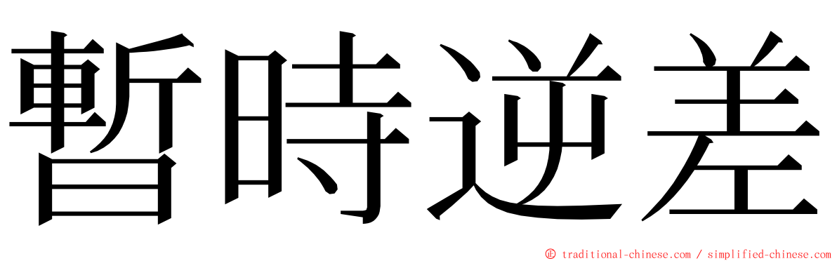 暫時逆差 ming font