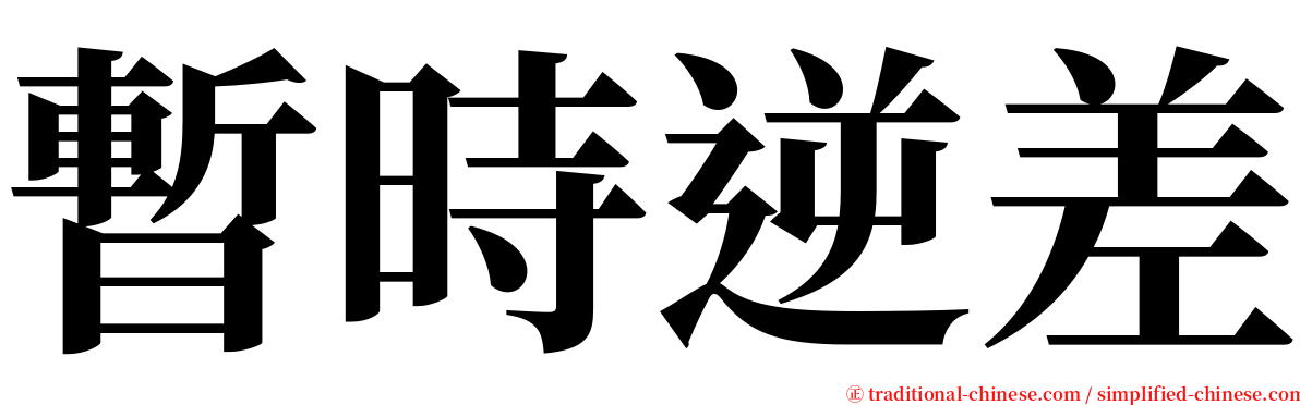 暫時逆差 serif font