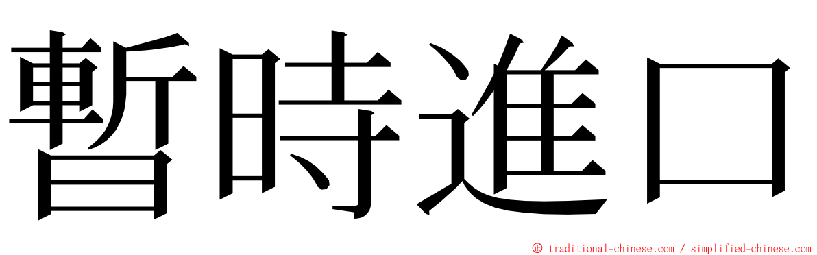 暫時進口 ming font