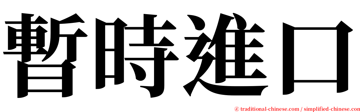 暫時進口 serif font