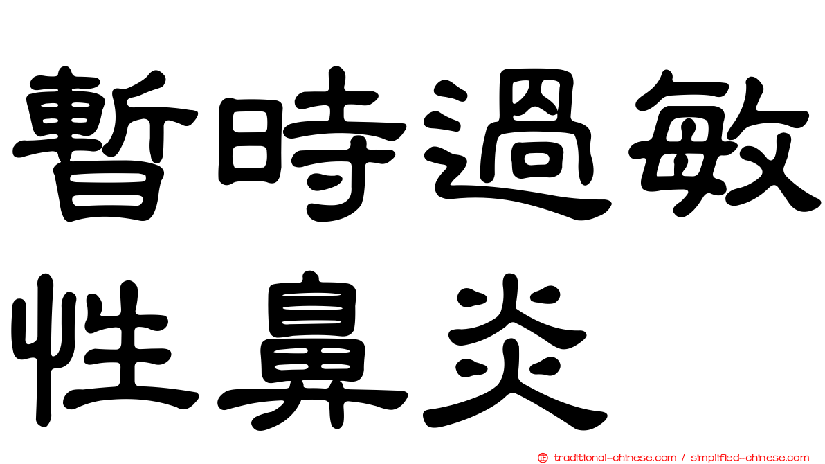 暫時過敏性鼻炎